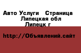 Авто Услуги - Страница 5 . Липецкая обл.,Липецк г.